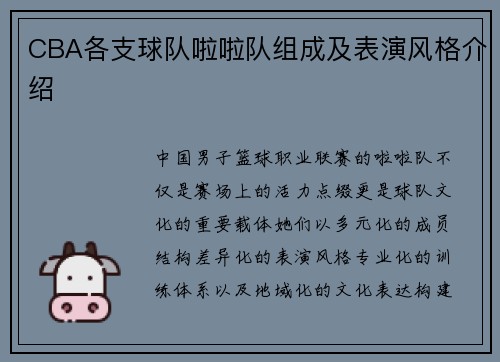 CBA各支球队啦啦队组成及表演风格介绍