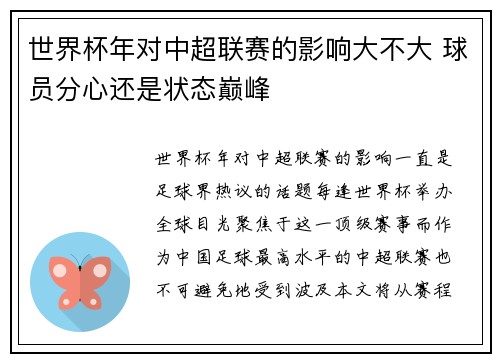 世界杯年对中超联赛的影响大不大 球员分心还是状态巅峰
