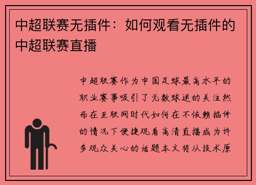 中超联赛无插件：如何观看无插件的中超联赛直播