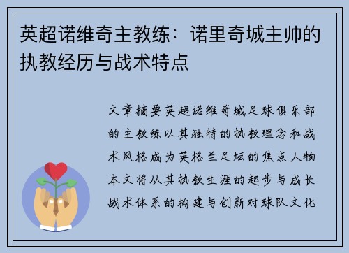 英超诺维奇主教练：诺里奇城主帅的执教经历与战术特点