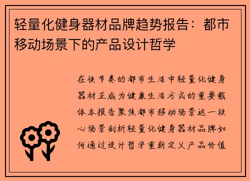 轻量化健身器材品牌趋势报告：都市移动场景下的产品设计哲学