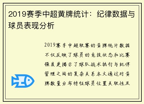 2019赛季中超黄牌统计：纪律数据与球员表现分析