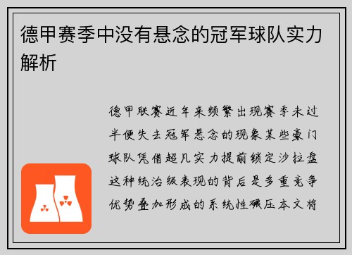 德甲赛季中没有悬念的冠军球队实力解析