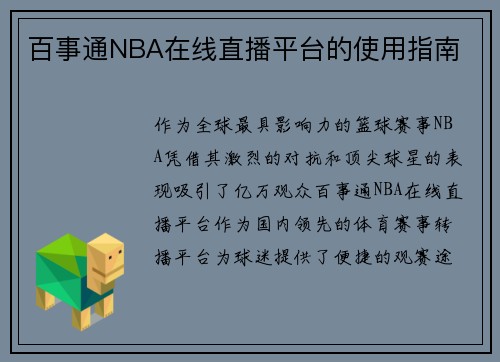 百事通NBA在线直播平台的使用指南