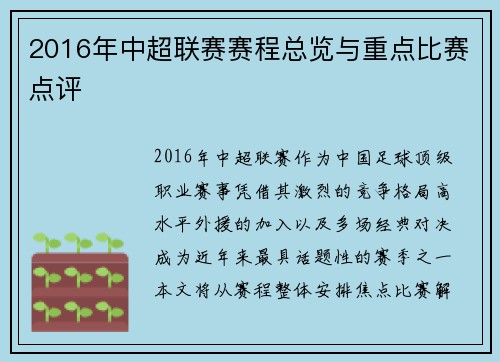 2016年中超联赛赛程总览与重点比赛点评
