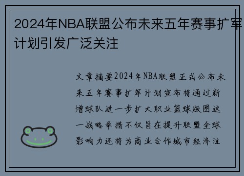 2024年NBA联盟公布未来五年赛事扩军计划引发广泛关注