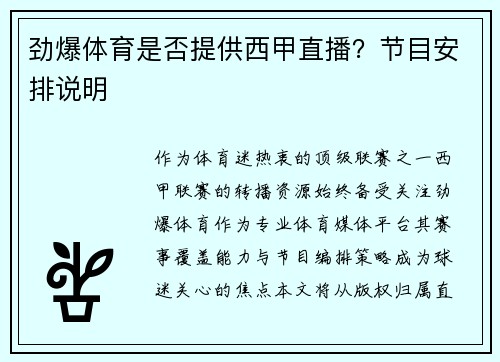 劲爆体育是否提供西甲直播？节目安排说明