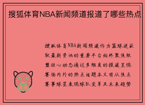 搜狐体育NBA新闻频道报道了哪些热点