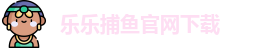 乐乐捕鱼